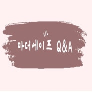 마더세이프 Q&A 2편