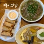 일산 밤리단길 맛집, 쌀국수&커리가 맛있는 [재이식당]