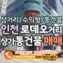 [S27185] 인천 유명 로데오거리 수익형 all 상가 통건물 매매 매물 - 월세 6천 이상, 유명브랜드 매장 다수 입점, 일반상업지역 삼거리 코너