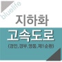 서울 수도권 연결 지하 고속도로 추진 계획(경인,경부,영동,제1순환)