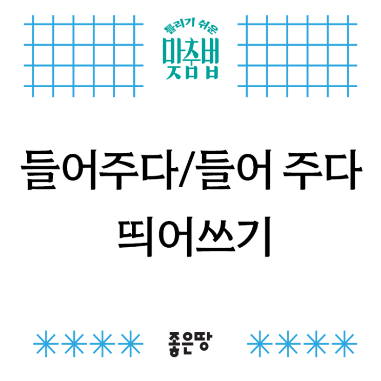 [틀리기 쉬운 맞춤법] 들어주다/들어 주다 띄어쓰기 : 네이버 블로그