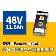 [전동킥보드 배터리 제작] 48V 13s4p 공유킥보드 배터리