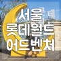 서울 롯데월드 너구리기차 월드모노레일 아이와 햇님달님 어린이 놀이기구 퍼레이드
