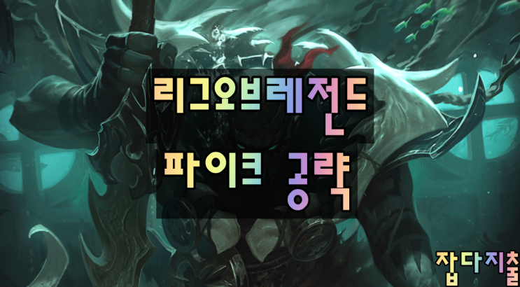 롤 시즌 13 파이크 서폿 템트리와 스킬콤보,룬과 특성 : 네이버 블로그