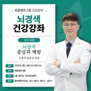 [화홍병원 6월 건강강좌] 뇌경색 증상과 예방 - 신경과 윤운규 과장