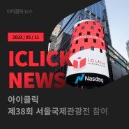 [iClick News] 38회 서울국제관광전 참여