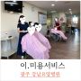 광주 강남요양병원 미용 봉사하는 날