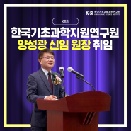 한국기초과학지원연구원(KBSI) 양성광 신임 원장 취임