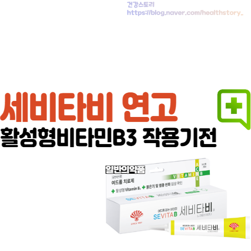 세비타비겔 가격 여드름 치료 연고 약리작용까지 정리해드려요. : 네이버 블로그