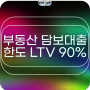 부동산 대출한도 최대 LTV 90% 가능한 대부업체를 찾습니다.