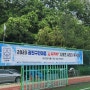 2023광진구 한마음 스타 스포츠 사장기 축구대회/광장축구회 "4강 진출"