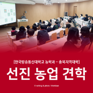 더기반 현장 견학 (한국방송통신대학교 농학과 - 충북지역)