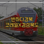 반하다경북 코레일X경상북도 여행경비 지원 이벤트