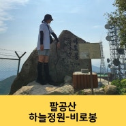 팔공산 등산코스 비로봉 올라가는 최단코스 하늘정원