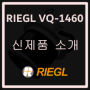 [광대역 스캐너] 고밀도 및 초광역 매핑을 위한 항공 레이저 스캐너 RIEGL VQ-1460