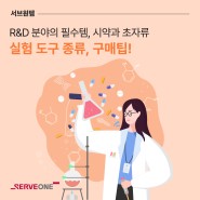 과학 실험 도구 종류, 구매 팁! (feat. R&D 전문 온라인몰 G-lab)