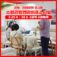 리빙·인테리어 전시회 '2023 수원리빙앤라이프스타일' 개최안내