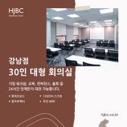 강남 30인 대형 회의실, HJ 비즈니스센터 강남점