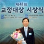 김성만 회장 (부산교도소 교정위원) 교정대상 공로상