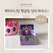 캐치 티니핑 행운핑 상자하우스 선물 솔직후기(아쉬운점) ft. 5살 여아 장난감