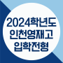 2024학년도 인천과학예술영재학교(인천영재고) 입학전형요강