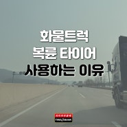 화물트럭에 복륜 타이어 사용하는 이유 3가지