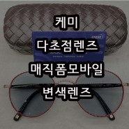 부천 케미 매직폼모바일1.60 변색 추천 상동씨유안경콘택트