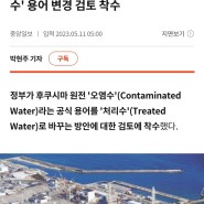 [정의당 서울시당(위원장 정재민)] 윤석열 정권은 후쿠시마 핵'오염수'를 '처리수'로 바꾸는 시도 중단하라!