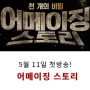 HQ+[어메이징 스토리]📺 5월 11일 첫방송!