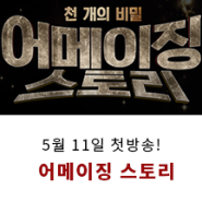 HQ+[어메이징 스토리]📺 5월 11일 첫방송!