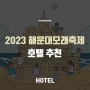 [부산에 놀러오이소] 2023 해운대 모래축제 정보+호텔 추천