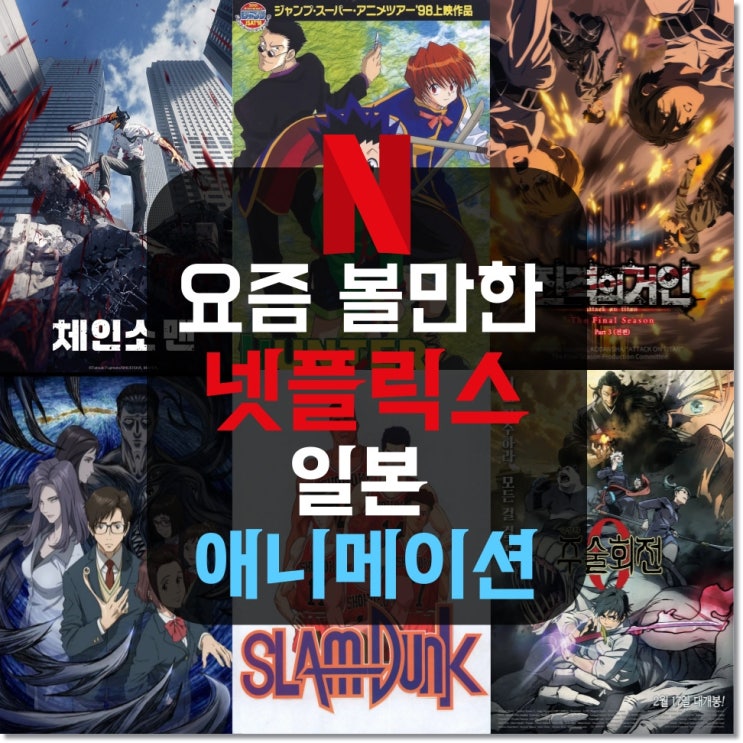 요즘 인기 있는 넷플릭스 볼만한 일본 애니 영화 추천 만화 정주행 순위 6 : 네이버 블로그