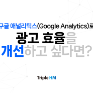 구글애널리틱스(Google Analytics)로 광고 효율을 개선하는 방법