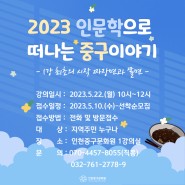 [2023 인문학으로 떠나는 중구 이야기] 제1강 참여자 모집