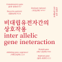 비대립유전자간의 상호작용 inter allelic gene ineteraction