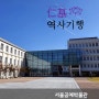 국내 첫 공립 공예 박물관 서울공예박물관과 열린 송현녹지광장 #역사기행 1