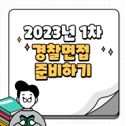 2023년 1차 경찰면접 준비하기(노원경찰공무원학원)