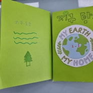 장평초 3,4학년 생태전환동아리활동 지구탐험 생태전환북아트만들기