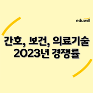 [이슈브리핑] 2023년 간호직, 보건직, 의료기술직 경쟁률