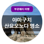 일본 야마구치 산요오노다시 코끼리바위, 소루포니엔테 레스토랑