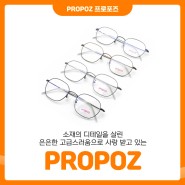 부평 안경점 할인 PROPOZ 프로포즈 콤비안경 고급스러움을 겸비한 제품 #안경상회