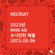 [마감] 2023년 NHN AD 수시 인턴 채용