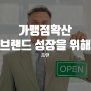 가맹점확산 브랜드 성장을 위해