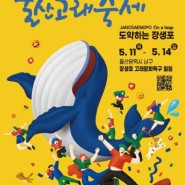 [2023 울산 고래 축제 내일로 홍보단] 장생포 고래문화특구 방문기