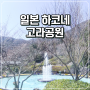 일본 최초의 프랑스식 정원 하코네 고라공원