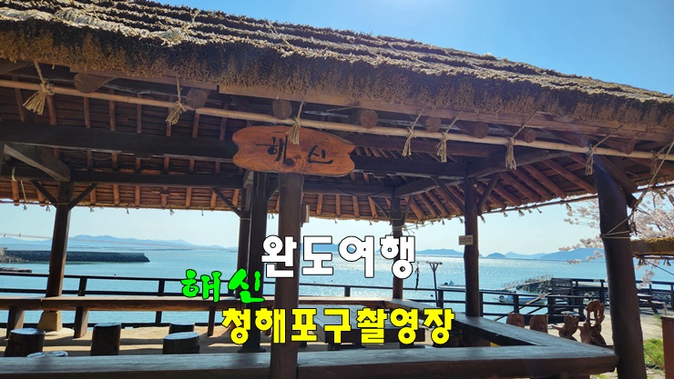 [완도여행 | 완도추천여행지] 완도 청해포구촬영장 [섬여행 완도가볼만한곳] : 네이버 블로그