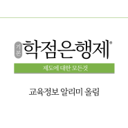 학점은행제 플래너에 따라 비용이 달라진다?