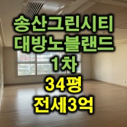 송산그린시티 대방노블랜드 1차 34평 최고생활권 아파트 전세 매물 소개드립니다~~