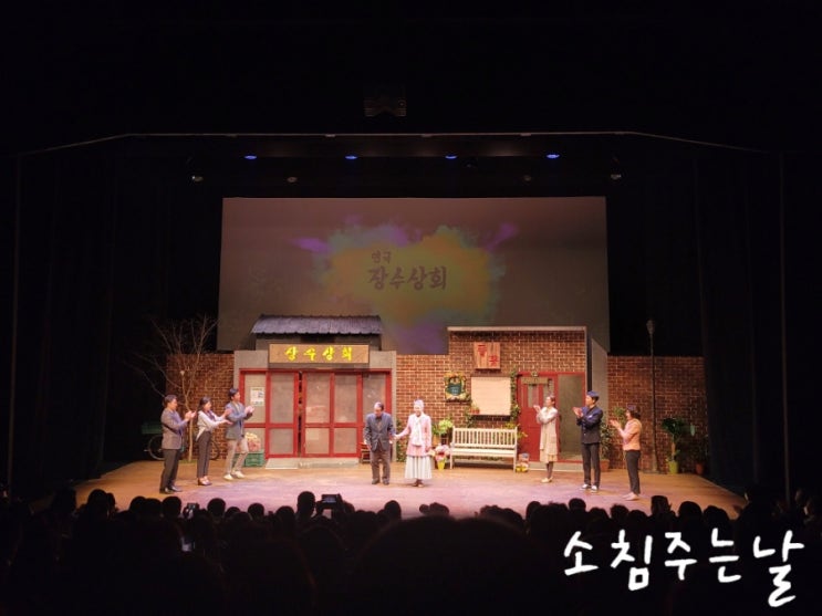 연극 장수상회 두산아트센터 연강홀 : 네이버 블로그 연극 장수상회 두산아트센터 연강홀 : 네이버 블로그