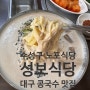 대구 콩국수 맛집 수성구 성보식당